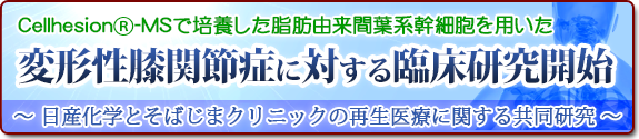 変形性膝関節症に対する臨床研究開始 ~日産化学とそばじまクリニックの再生医療に関する共同研究~