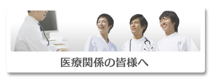 医療機関の皆様へ