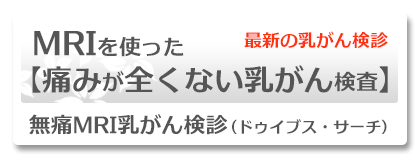 無痛MRI乳がん検診(ドゥイブス・サーチ)