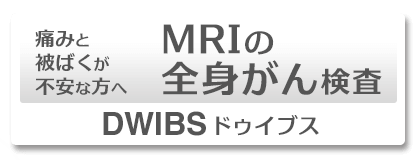 MRIの全身がん検査ドゥイブス