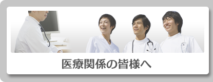 医療機関の皆様へ