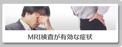 MRIが有効な症状